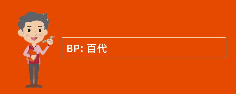 BP: 百代