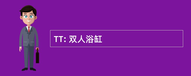 TT: 双人浴缸