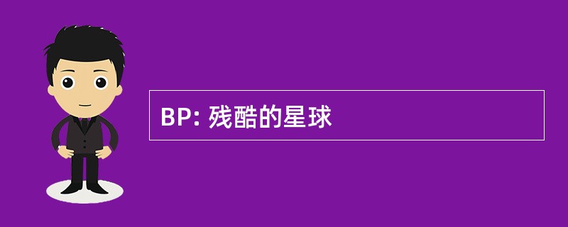 BP: 残酷的星球