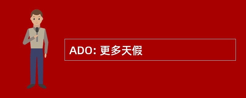 ADO: 更多天假