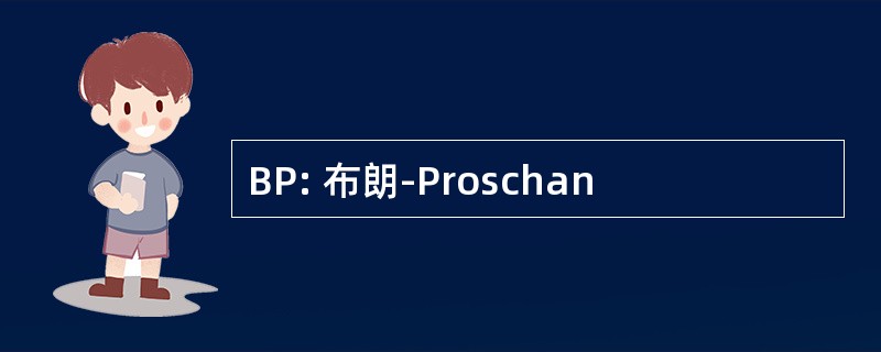 BP: 布朗-Proschan