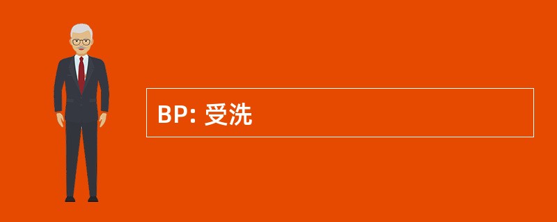 BP: 受洗