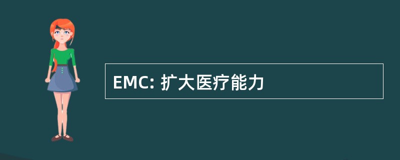 EMC: 扩大医疗能力