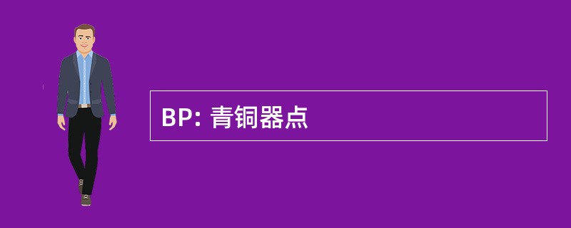 BP: 青铜器点