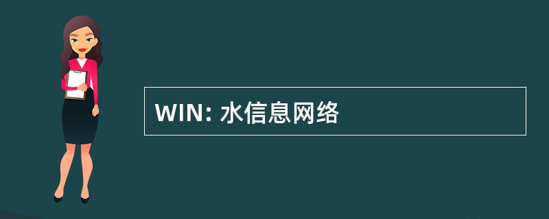 WIN: 水信息网络