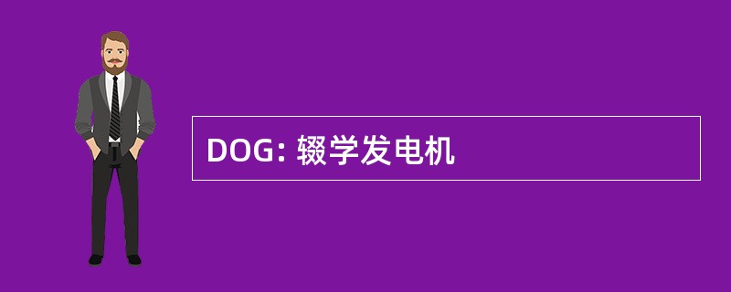 DOG: 辍学发电机