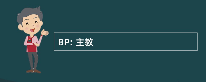 BP: 主教