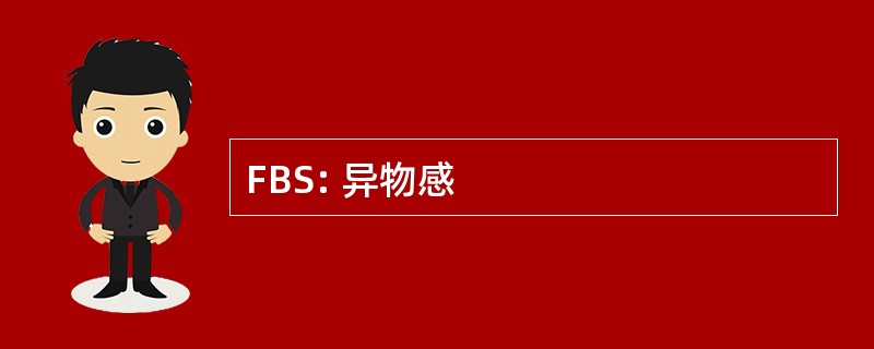 FBS: 异物感