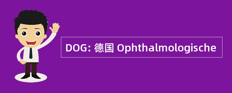 DOG: 德国 Ophthalmologische