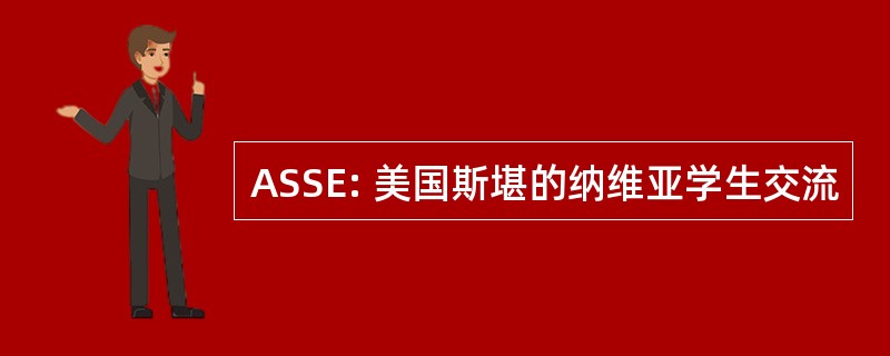 ASSE: 美国斯堪的纳维亚学生交流