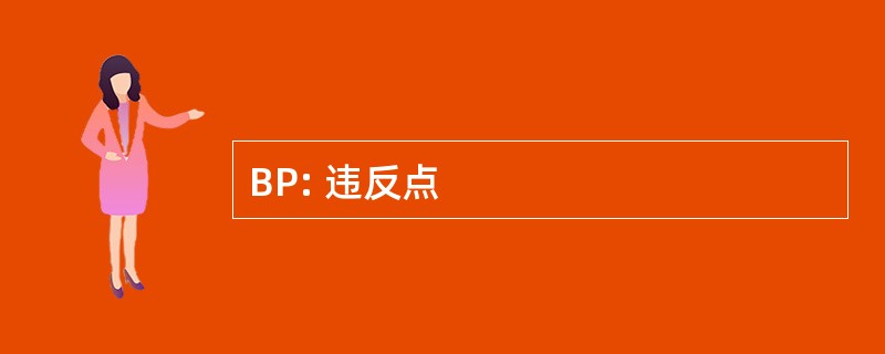 BP: 违反点