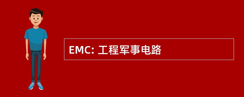 EMC: 工程军事电路