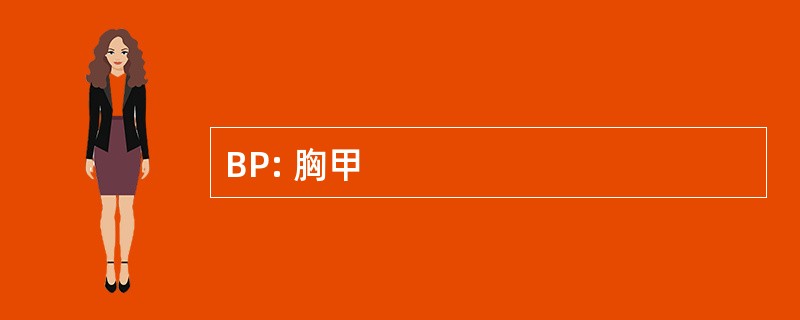 BP: 胸甲