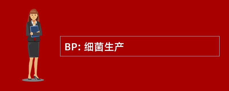 BP: 细菌生产