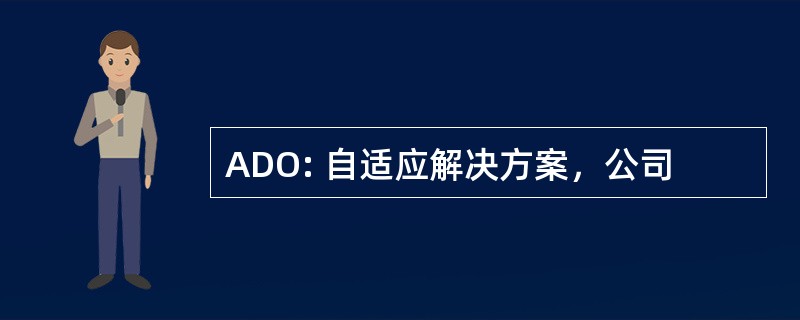 ADO: 自适应解决方案，公司