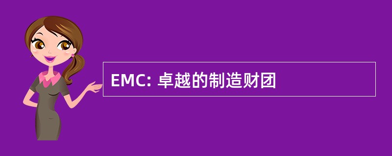 EMC: 卓越的制造财团