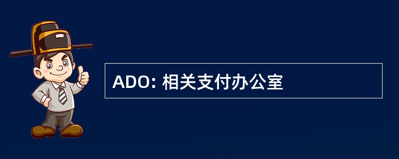 ADO: 相关支付办公室