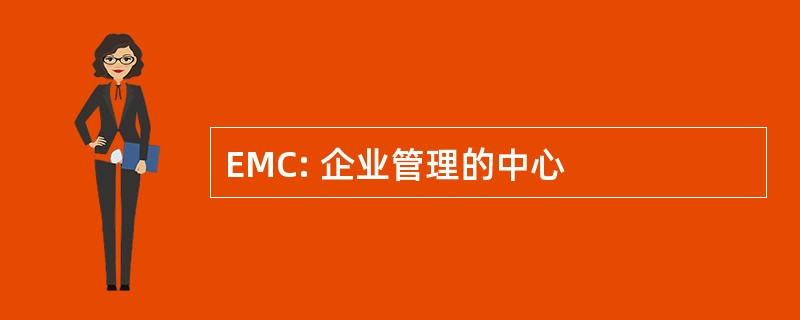 EMC: 企业管理的中心