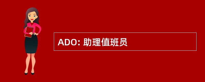 ADO: 助理值班员