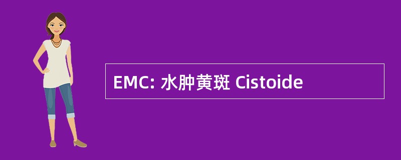 EMC: 水肿黄斑 Cistoide