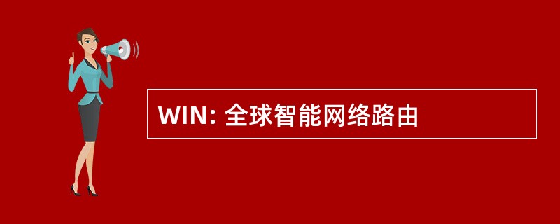 WIN: 全球智能网络路由