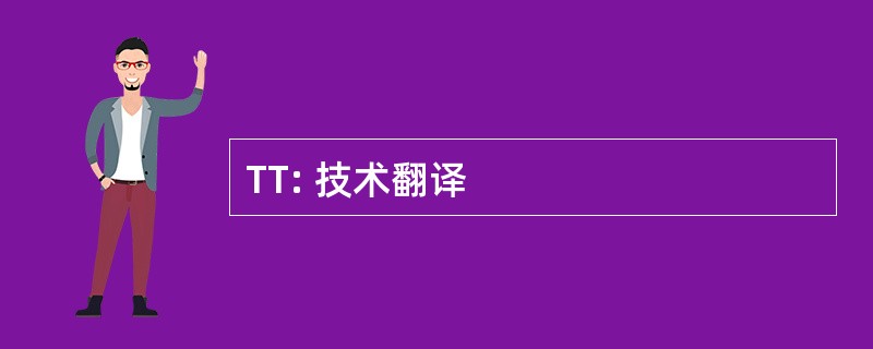 TT: 技术翻译