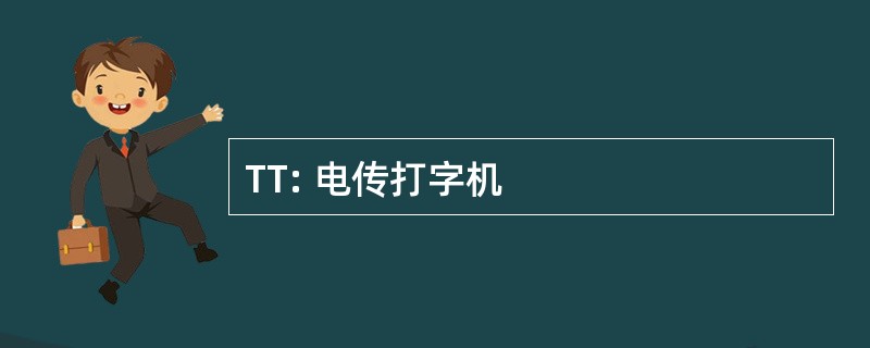 TT: 电传打字机