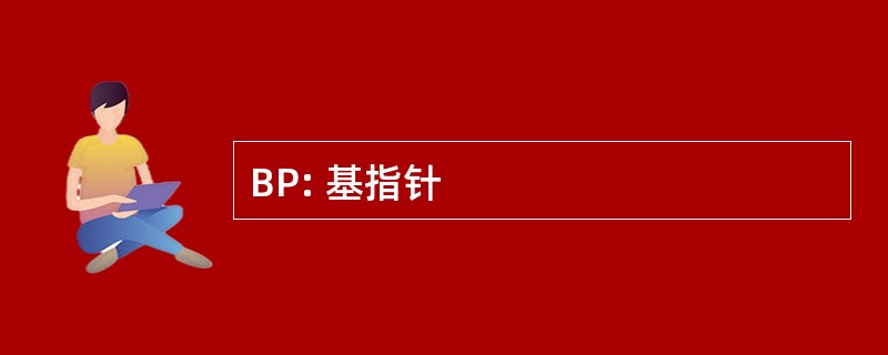 BP: 基指针