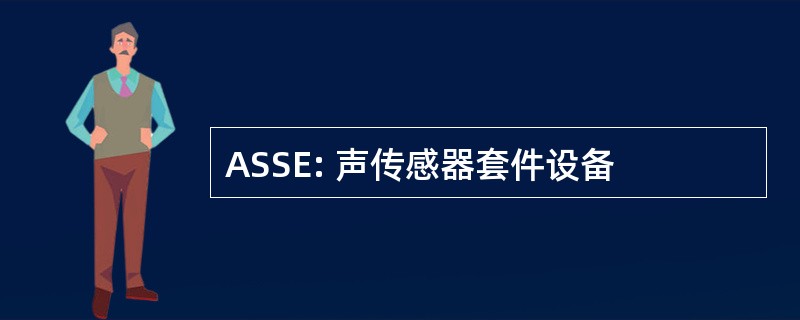 ASSE: 声传感器套件设备