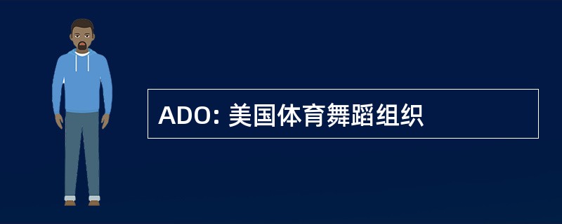 ADO: 美国体育舞蹈组织