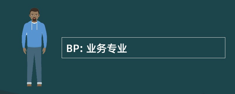 BP: 业务专业