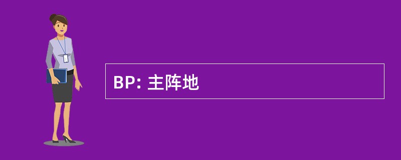 BP: 主阵地