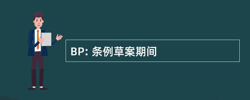 BP: 条例草案期间