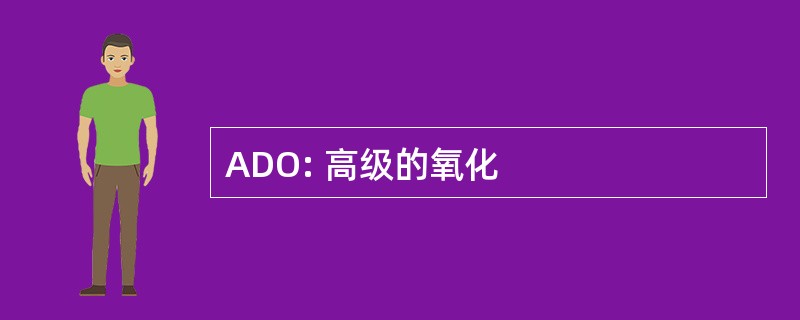 ADO: 高级的氧化