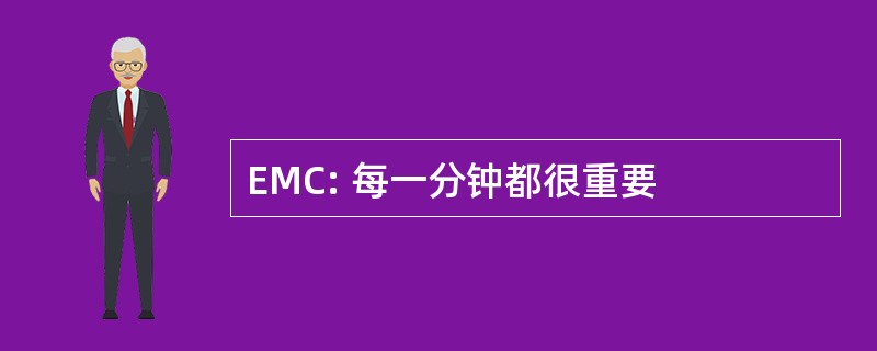 EMC: 每一分钟都很重要