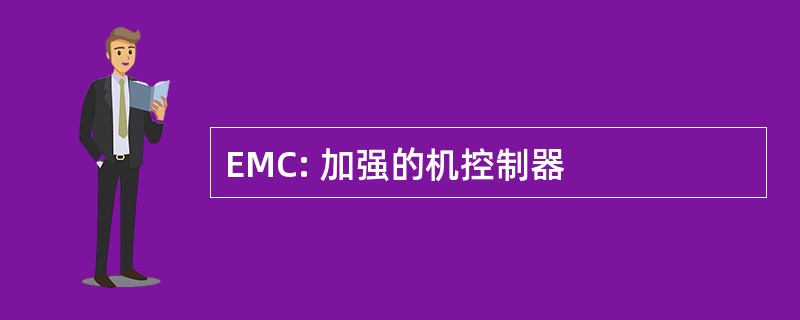 EMC: 加强的机控制器