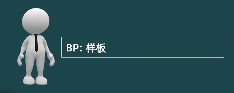 BP: 样板