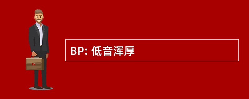 BP: 低音浑厚