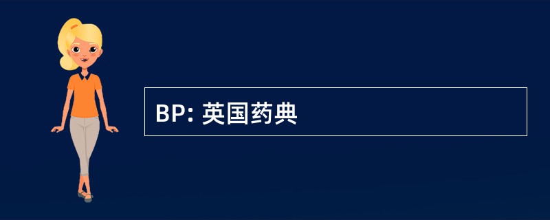 BP: 英国药典