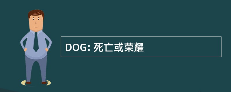 DOG: 死亡或荣耀