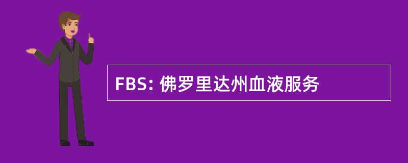 FBS: 佛罗里达州血液服务