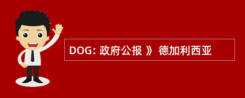 DOG: 政府公报 》 德加利西亚