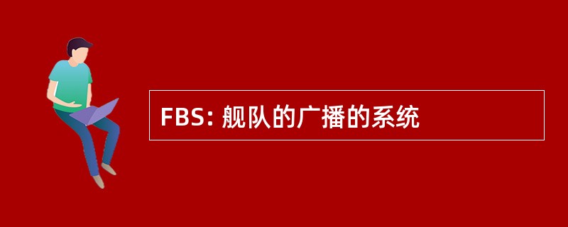 FBS: 舰队的广播的系统