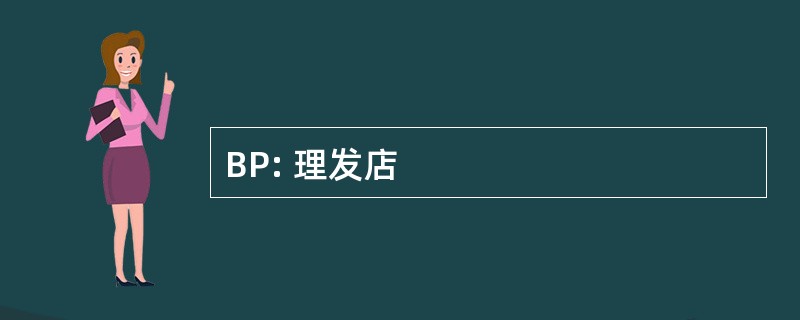 BP: 理发店