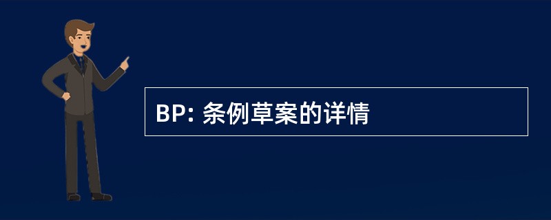 BP: 条例草案的详情