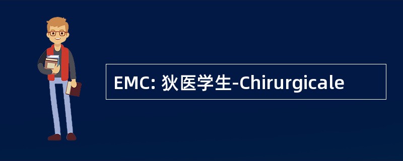 EMC: 狄医学生-Chirurgicale