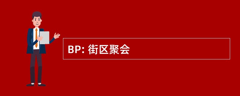 BP: 街区聚会