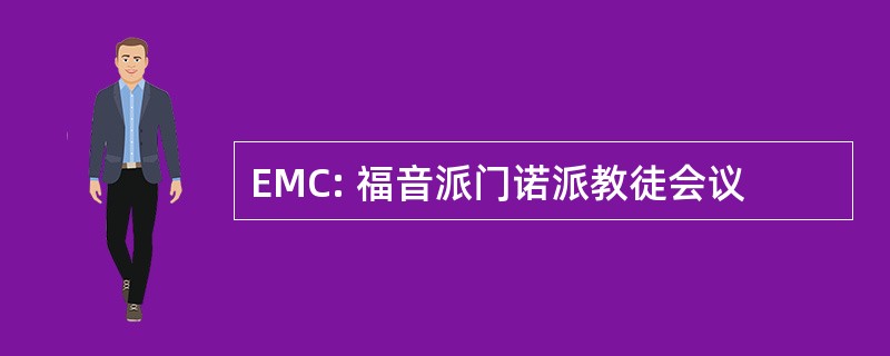 EMC: 福音派门诺派教徒会议