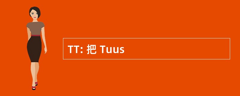 TT: 把 Tuus