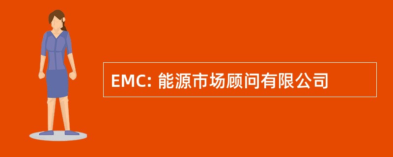 EMC: 能源市场顾问有限公司